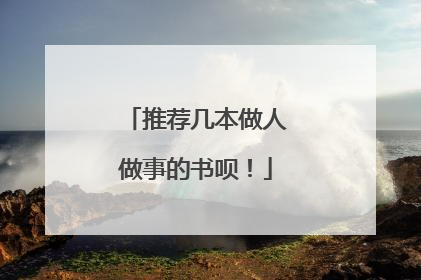 推荐几本做人做事的书呗！