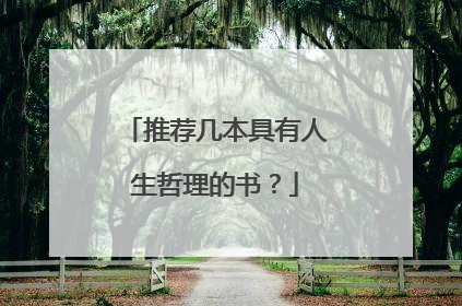 推荐几本具有人生哲理的书?