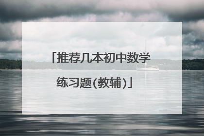 推荐几本初中数学练习题(教辅)