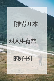 推荐几本对人生有益的好书