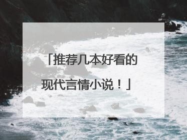 推荐几本好看的现代言情小说！
