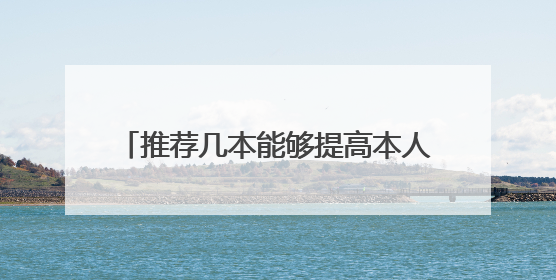 推荐几本能够提高本人人情世故的书籍 提高人情世故的书有什么