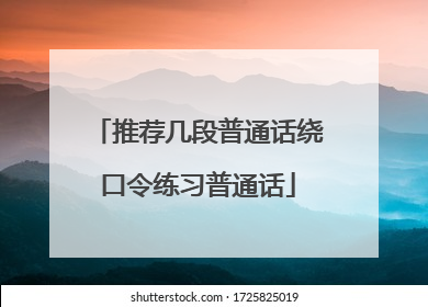 推荐几段普通话绕口令练习普通话