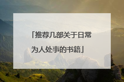 推荐几部关于日常为人处事的书籍
