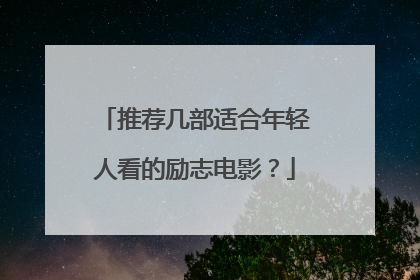推荐几部适合年轻人看的励志电影?