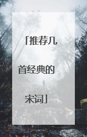 推荐几首经典的宋词