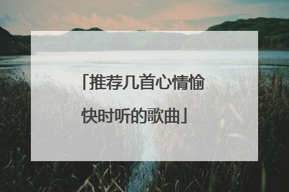 推荐几首心情愉快时听的歌曲