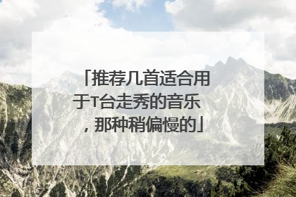 推荐几首适合用于T台走秀的音乐,那种稍偏慢的