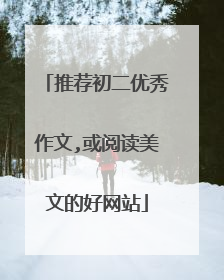 推荐初二优秀作文,或阅读美文的好网站