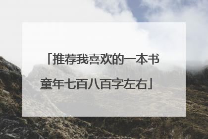 推荐我喜欢的一本书童年七百八百字左右