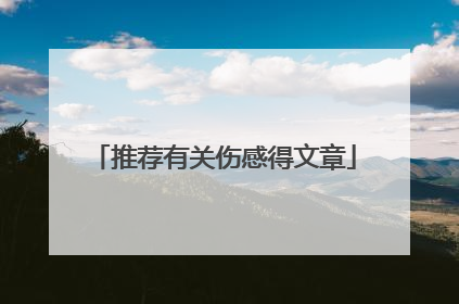 推荐有关伤感得文章