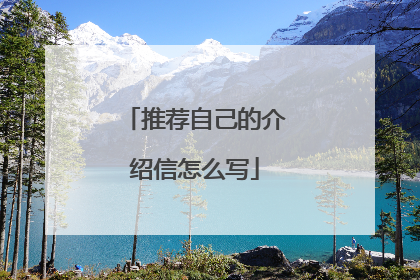 推荐自己的介绍信怎么写