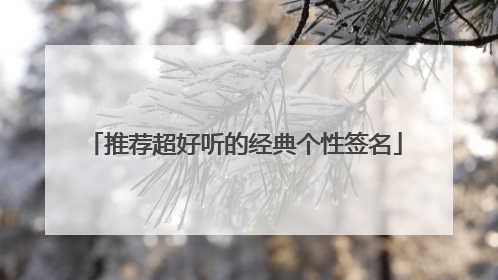 推荐超好听的经典个性签名