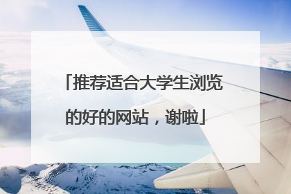 推荐适合大学生浏览的好的网站，谢啦