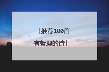 推荐100首有哲理的诗