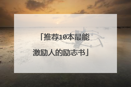推荐10本最能激励人的励志书