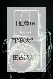 推荐10首“秋天”的古诗