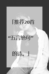 推荐20首“五言绝句”的诗。