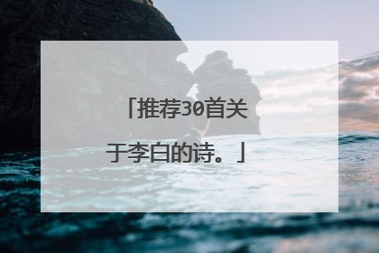 推荐30首关于李白的诗。