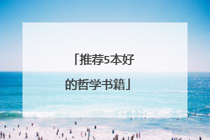 推荐5本好的哲学书籍