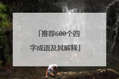 推荐600个四字成语及其解释