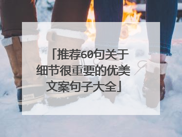 推荐60句关于细节很重要的优美文案句子大全