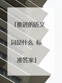 推进的近义词是什么 标准答案