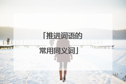 推进词语的常用同义词