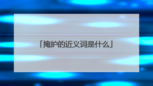 掩护的近义词是什么