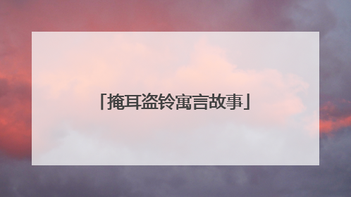 掩耳盗铃寓言故事