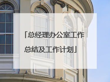 总经理办公室工作总结及工作计划
