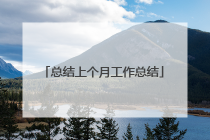 总结上个月工作总结