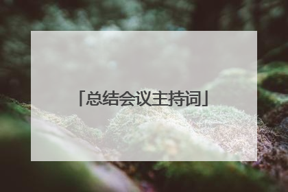 总结会议主持词