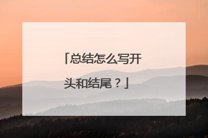 总结怎么写开头和结尾?