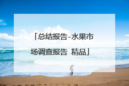总结报告-水果市场调查报告 精品