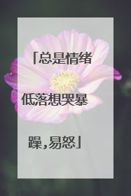 总是情绪低落想哭暴躁,易怒