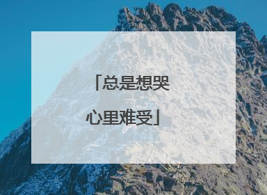 总是想哭心里难受