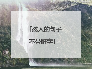 怼人的句子不带脏字