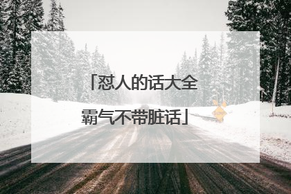 怼人的话大全霸气不带脏话