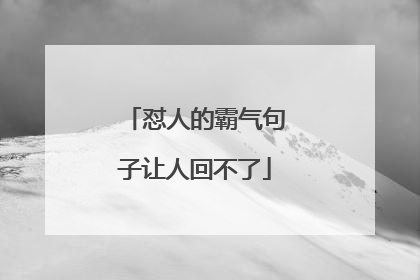 怼人的霸气句子让人回不了
