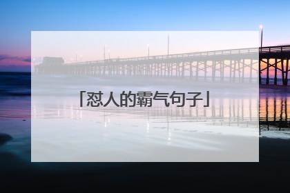 怼人的霸气句子