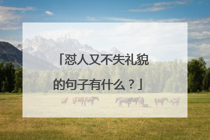 怼人又不失礼貌的句子有什么？