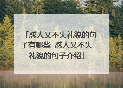 怼人又不失礼貌的句子有哪些 怼人又不失礼貌的句子介绍