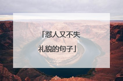 怼人又不失礼貌的句子