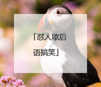 怼人歇后语搞笑