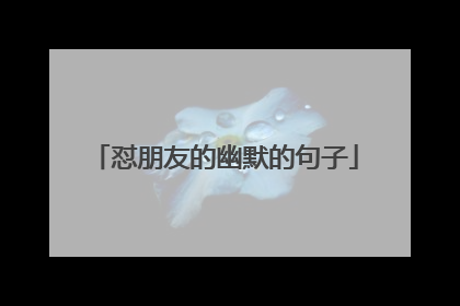 怼朋友的幽默的句子