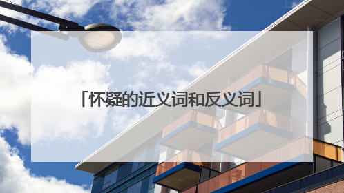 怀疑的近义词和反义词