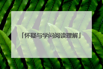 怀疑与学问阅读理解