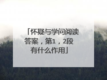 怀疑与学问阅读答案，第1，2段有什么作用