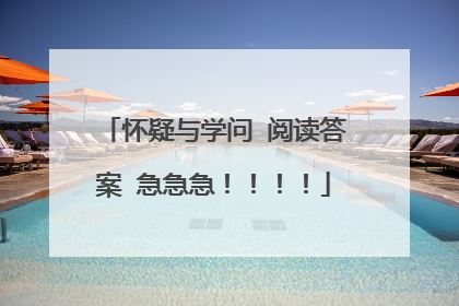 怀疑与学问 阅读答案 急急急！！！！